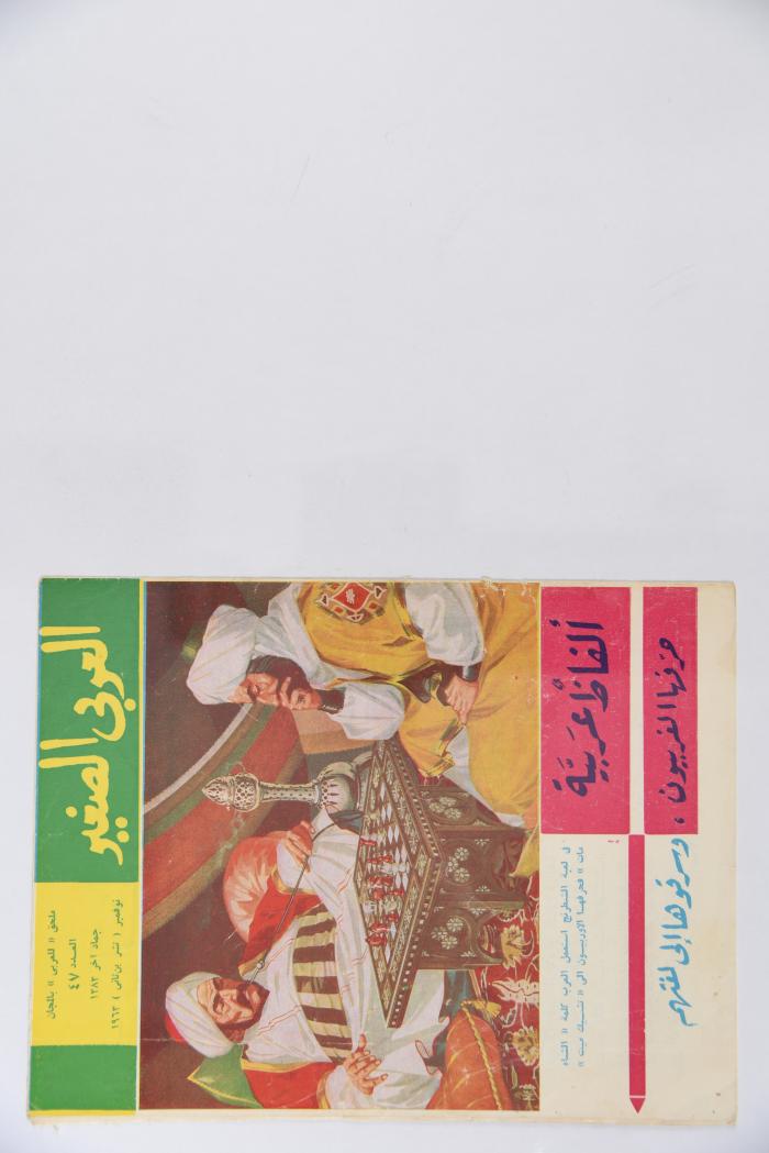 Al-Arabi al-Saghir Magazine, the Forty-seventh Issue, November 1963