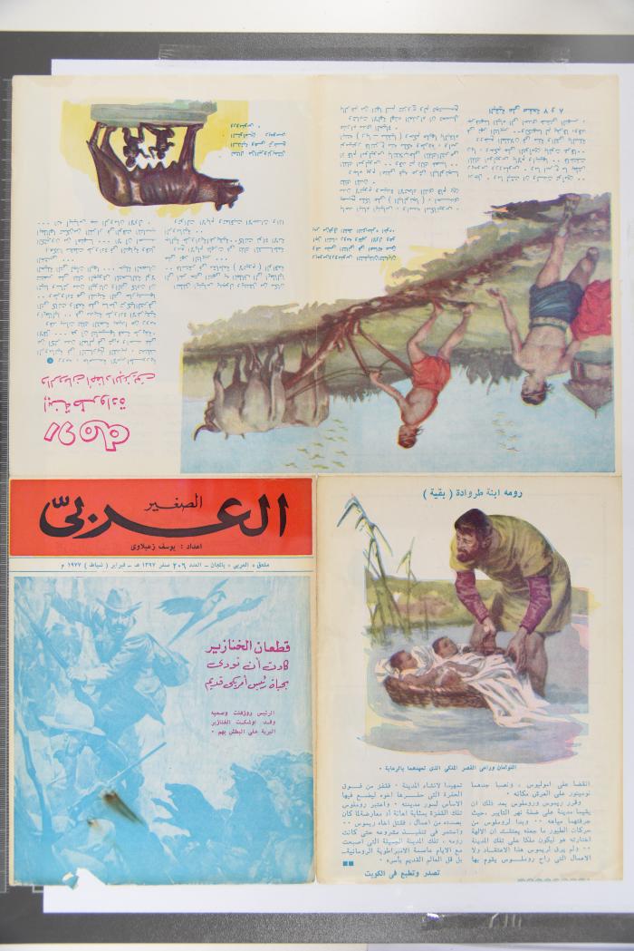 العدد 206 من مجلة العربي الصغير الصادر في شباط 1977 