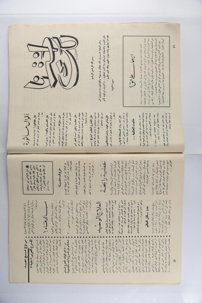 A Homat al-Watan Magazine Issue, a Kuwaiti Magazine