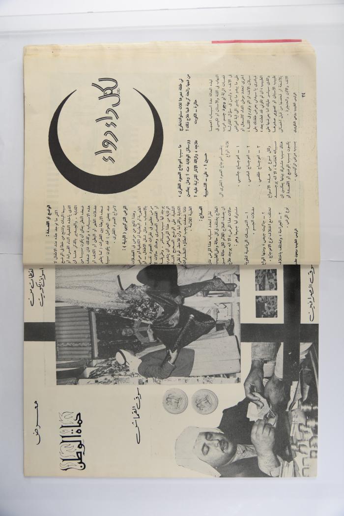 A Homat al-Watan Magazine Issue, a Kuwaiti Magazine