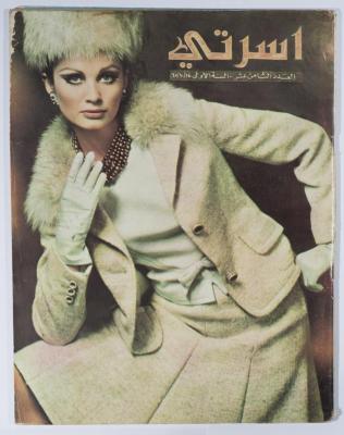 العدد الثامن عشر من مجلة أسرتي الصادر في تشرين الأول عام 1965 