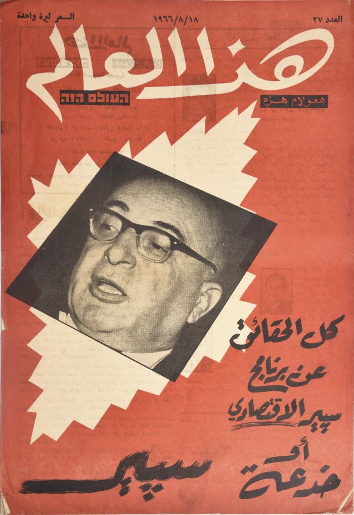 العدد السابع والعشرون من مجلة هذا العالم العبرية الصادر في آب عام 1966 