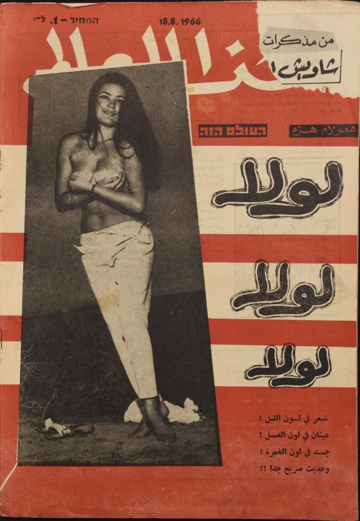 العدد السابع والعشرون من مجلة هذا العالم العبرية الصادر في آب عام 1966 