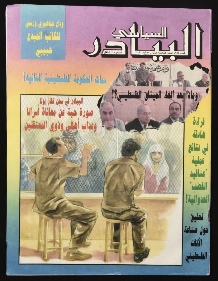 العدد 654 من مجلة البيادر السياسي الصادر في أيّار عام 1996 