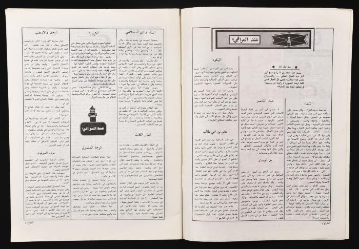 Al-Shiraa' Magazine, the Twenty-seventh Issue, May 1981