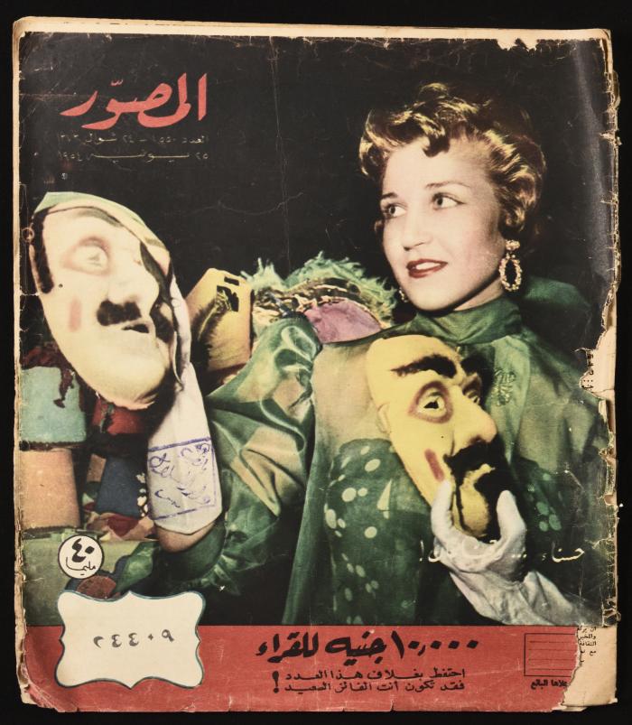 العدد 1550 من مجلة المصوّر الصادر في حزيران 1954 