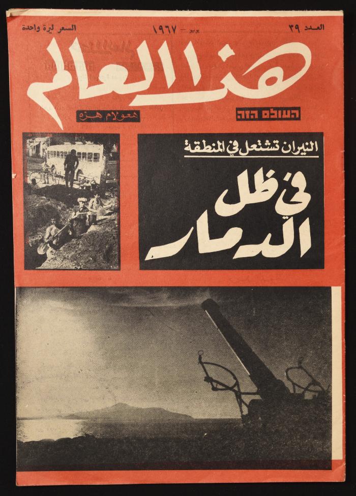 Ha'olam Hazeh Magazine, the Thirty-ninth Issue, June 1967
