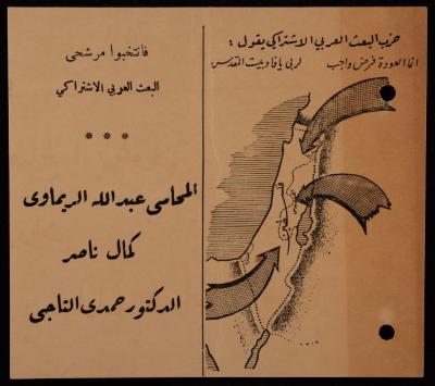 دعاية انتخابية لمرشحي حزب البعث العربي الاشتراكي، رام الله، 1956
