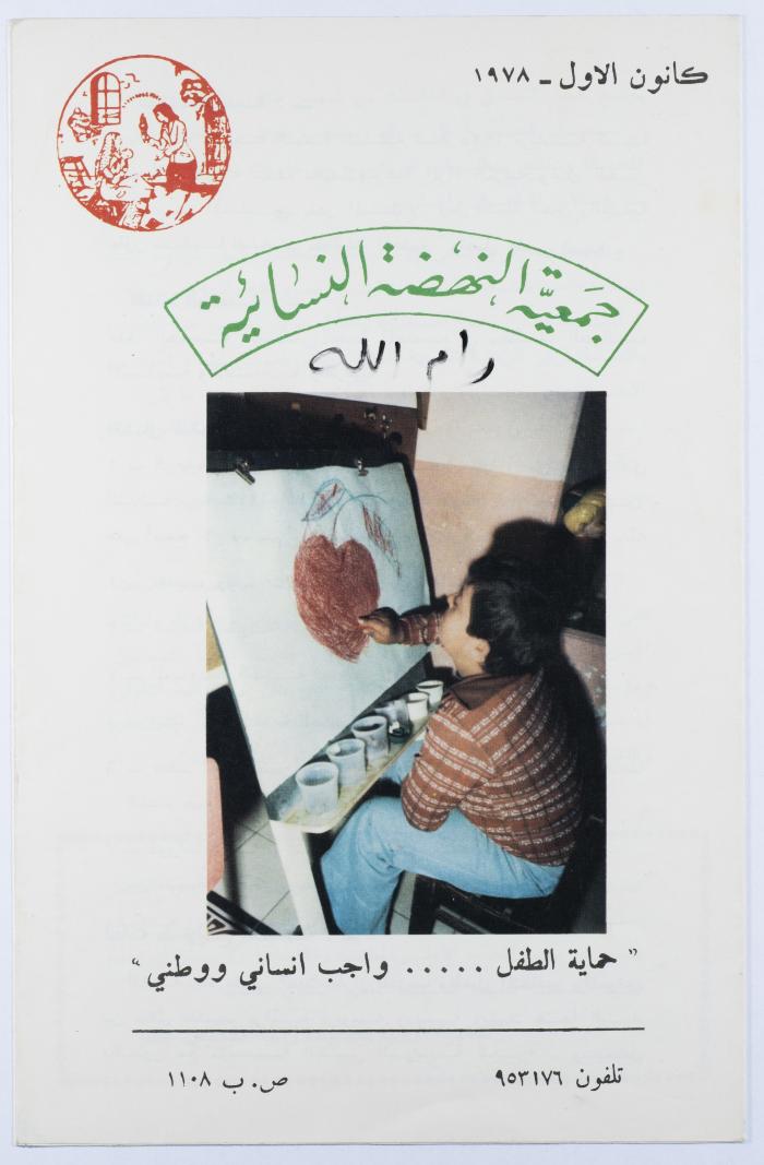 "حماية الطفل واجب إنساني ووطني"، كتيّب صادر عن جمعية النهضة النسائية، رام الله، كانون الأول 1978
