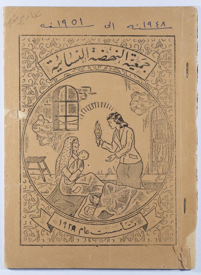 "ميزانية جمعية النهضة النسائية في رام الله وشيء عن أعمالها بين سنوات 948- 951"، كتيّب صادر عن جمعية النهضة النسائية، رام الله، 1951