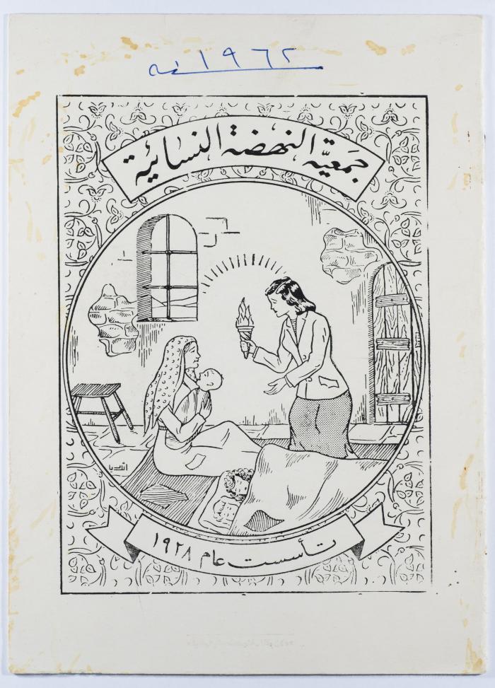 "جمعية النهضة النسائية"، كتيّب صادر عن جمعية النهضة النسائية، رام الله، 1962