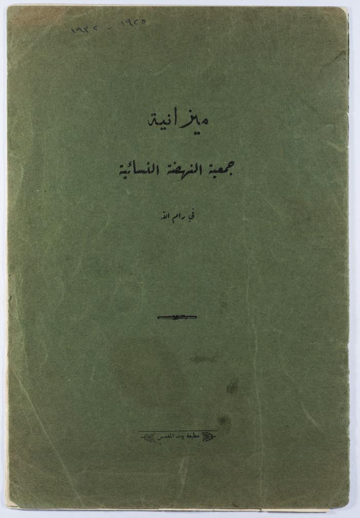 "ميزانية جمعية النهضة النسائية في رام الله"، كتيّب صادر عن جمعية النهضة النسائية، رام الله، 1932
