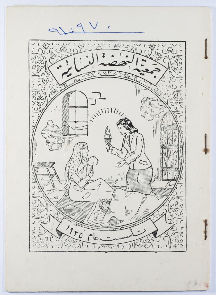 "جمعية النهضة النسائية"، كتيّب صادر عن جمعية النهضة النسائية، رام الله، 1970