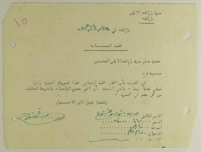 طلب انتساب الى سرية رام الله الاولى عام 1951