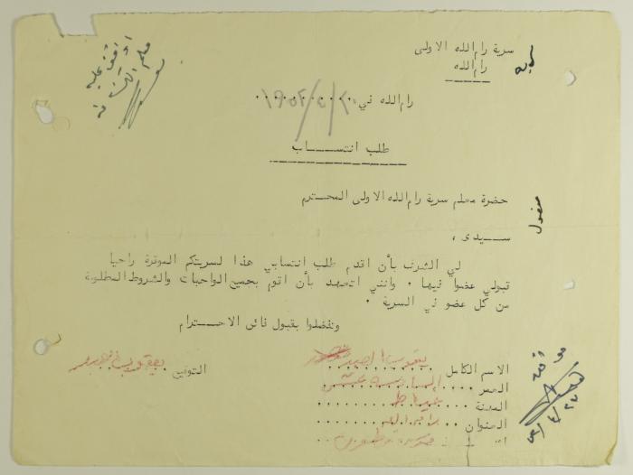 طلب انتساب الى سرية رام الله الاولى عام 1952