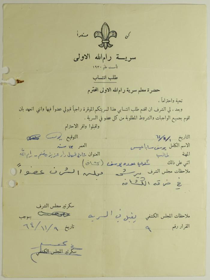 طلب انتساب الى سرية رام الله الاولى عام  1964