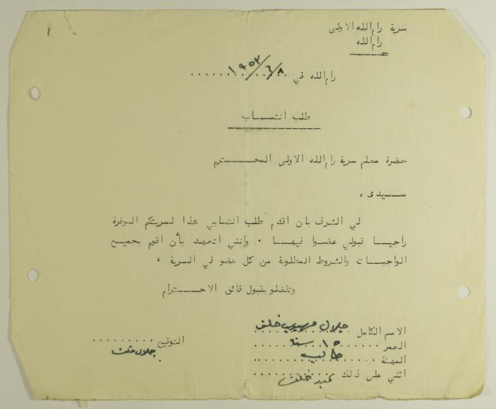 طلب انتساب الى سرية رام الله الاولى عام 1953