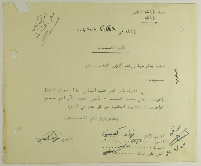 طلب انتساب الى سرية رام الله الاولى عام 1952