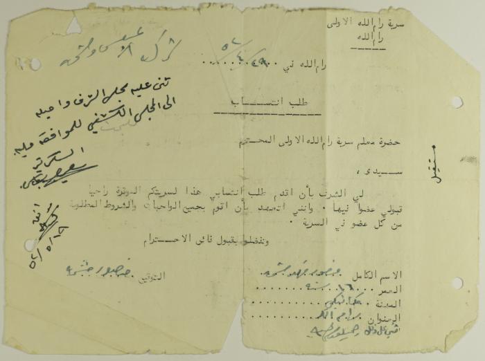 طلب انتساب الى سرية رام الله الاولى عام 1952