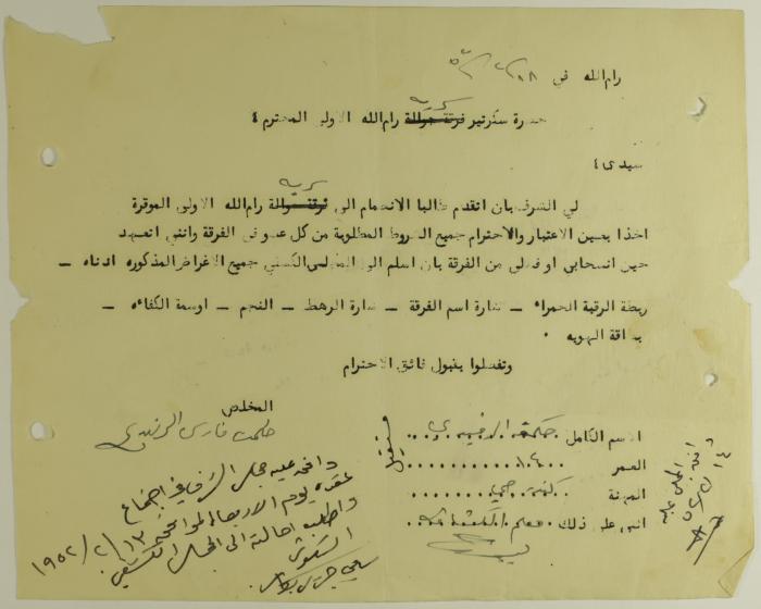 طلب انتساب الى سرية رام الله الاولى عام 1952