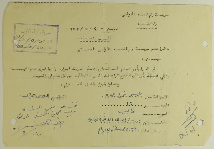طلب انتساب الى سرية رام الله الاولى عام 1955