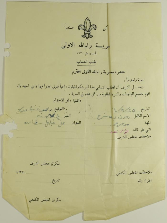 طلب انتساب الى سرية رام الله الاولى عام 1964