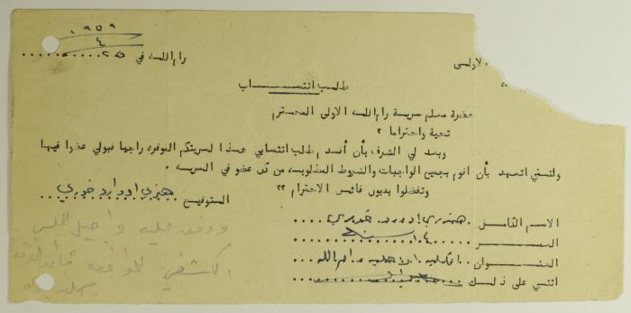 طلب انتساب الى سرية رام الله الاولى عام 1959