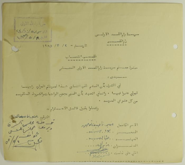 طلب انتساب الى سرية رام الله الاولى عام 1955