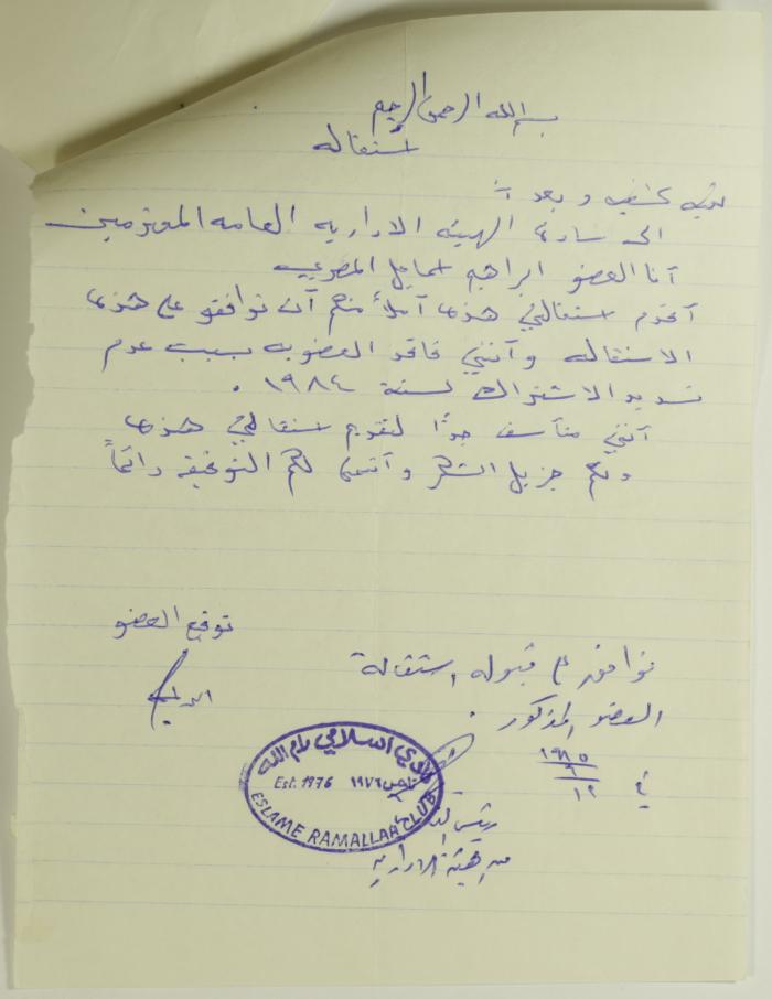 A Letter from Ismaʿil al-Maṣry to the Administrative Board of the Eslame Ramallah Club