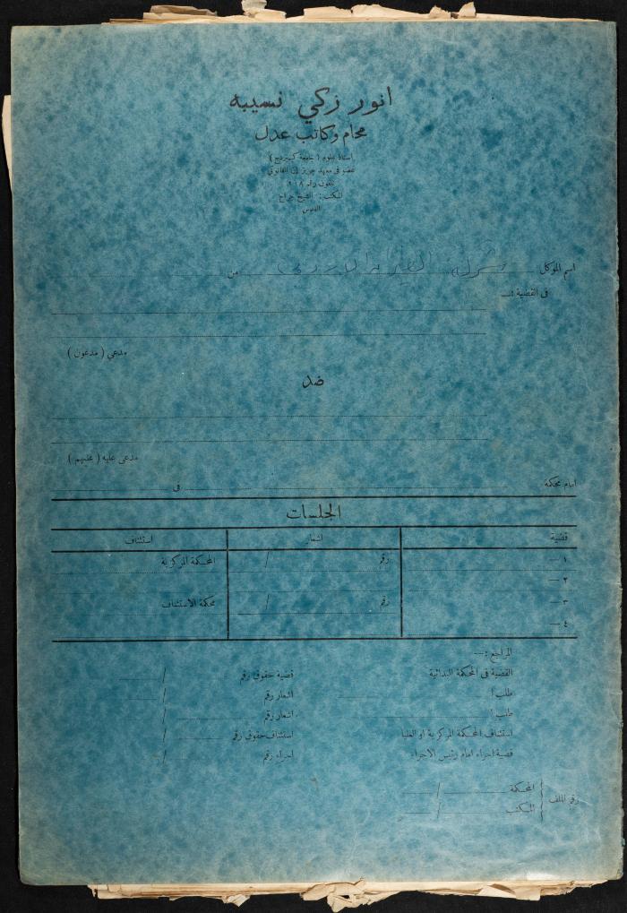 Judicial File of Anwar Nusseibeh, the 1950s