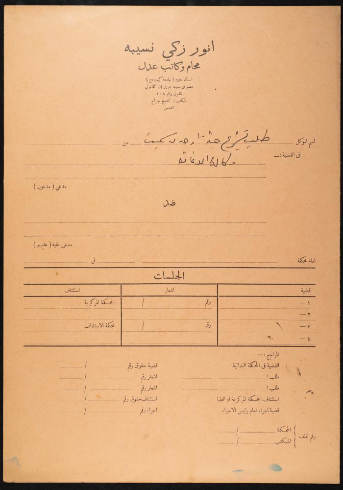 Judicial File of Anwar Nusseibeh, the 1950s