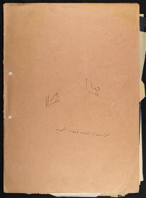 ملف المراسلات الخاصة بأعضاء جمعية المكفوفين العربية، 1962