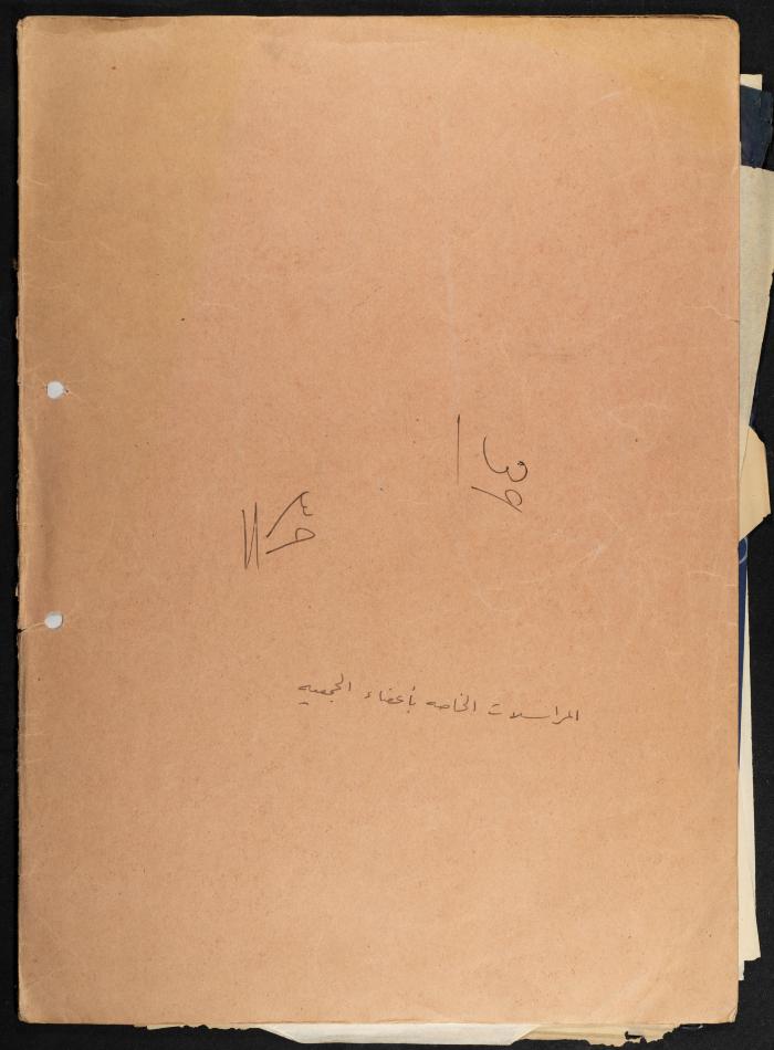 ملف المراسلات الخاصة بأعضاء جمعية المكفوفين العربية، 1962