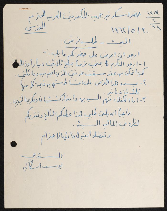 ملف المراسلات الخاصة بأعضاء جمعية المكفوفين العربية، 1962