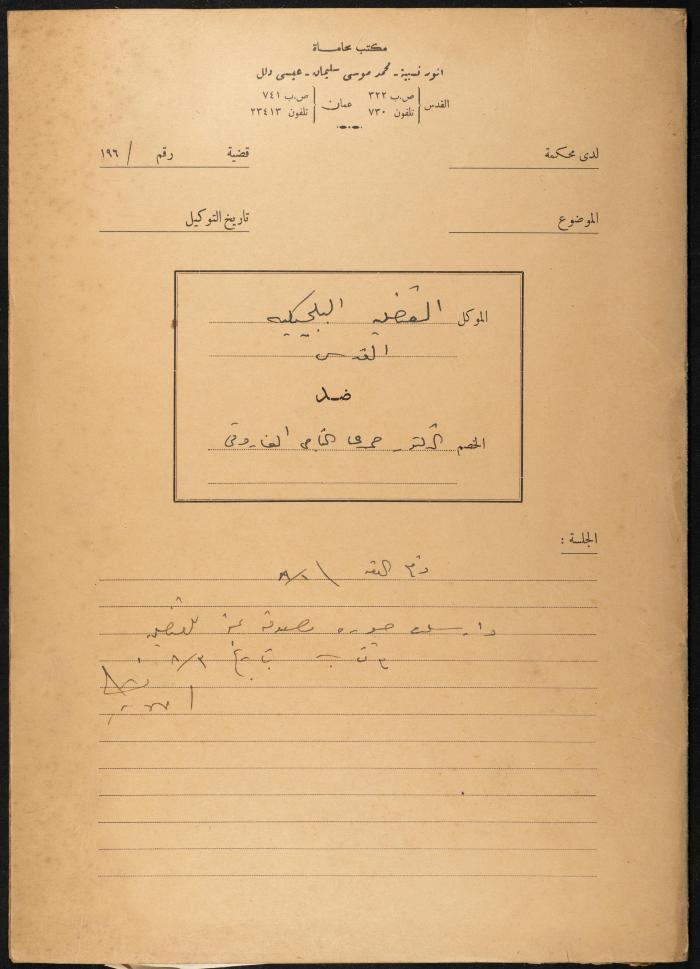 Judicial File of Anwar Nusseibeh, 1964