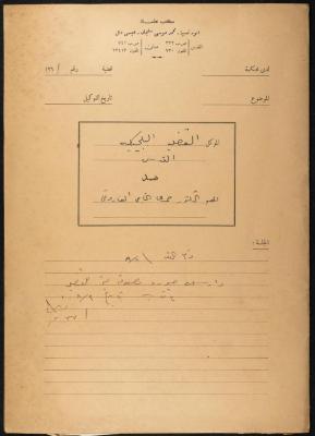 ملف قضائي لأنور نسيبة، 1964