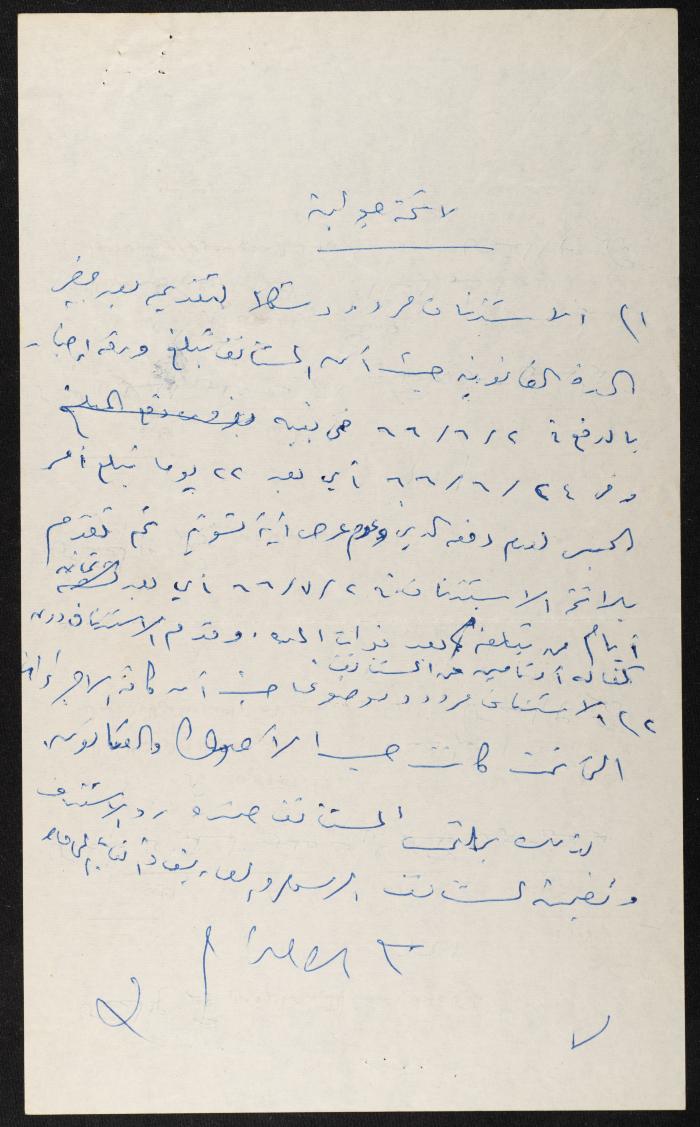 ملف قضائي لأنور نسيبة، 1966