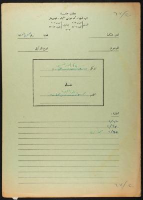 ملف قضائي لأنور نسيبة، 1967