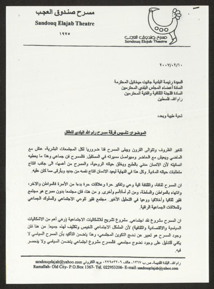 كتاب من مسرح صندوق العجب إلى جانيت ميخائيل، رام الله، 10 شباط 2004 
