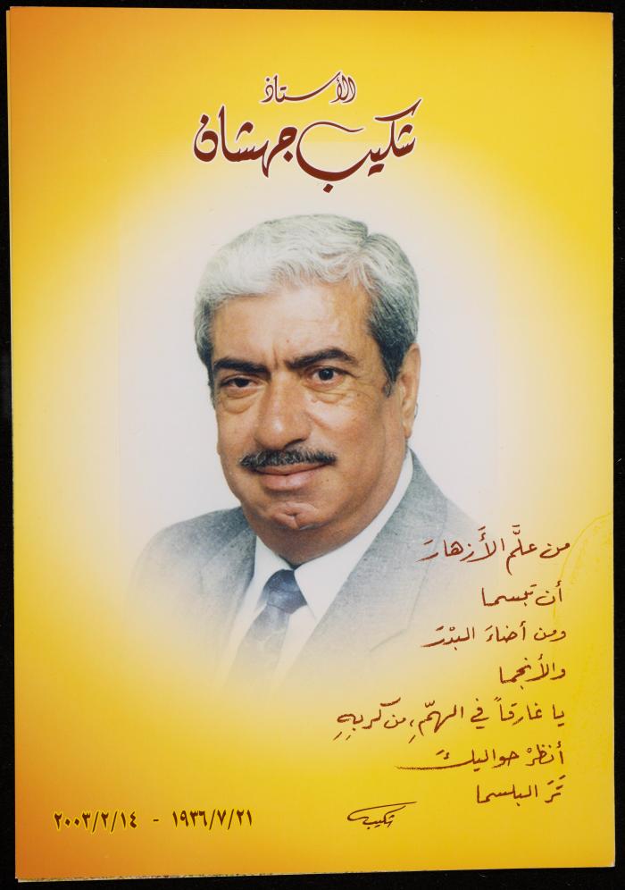 نشرة عن الشاعر شكيب جهشان في ذكرى الأربعين، 2003