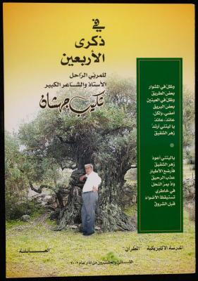 نشرة عن الشاعر شكيب جهشان في ذكرى الأربعين، 2003