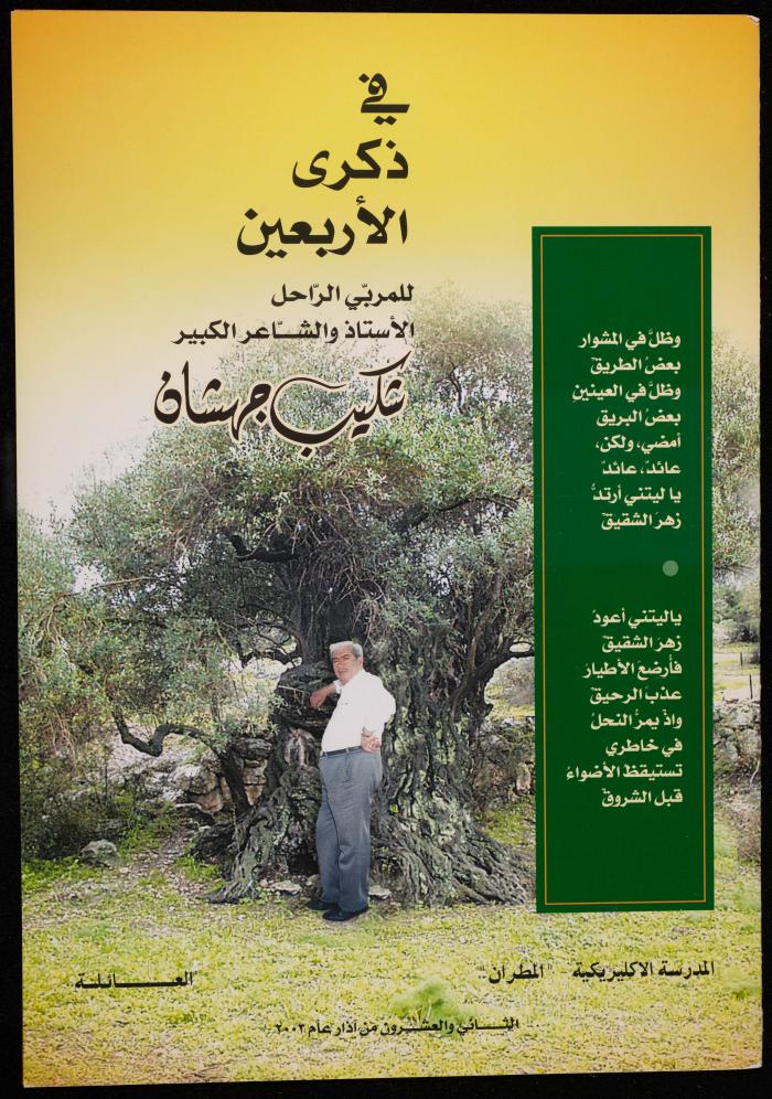 نشرة عن الشاعر شكيب جهشان في ذكرى الأربعين، 2003