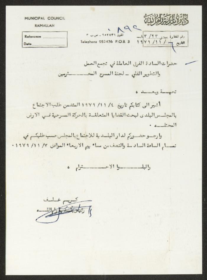 رسالة من كريم خلف إلى الفرق العاملة في تجمع العمل والتطوير الفني – لجنة المسرح، 1979
