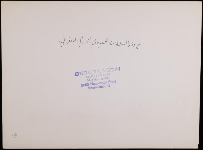زاهي كركبي مع وفد السلطات المحلية العربية، ألمانيا، سبعينيات القرن العشرين