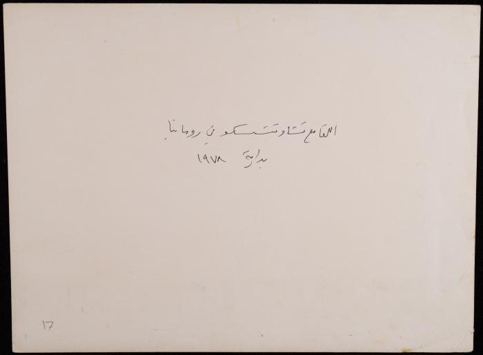 لقاء تشاوتشيسكو وزاهي كركبي، رومانيا، 1978