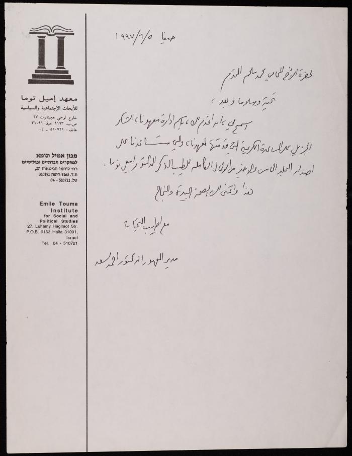 A Letter from Ahmad Sa'd to Mohammad Melhem, 5 June 1997