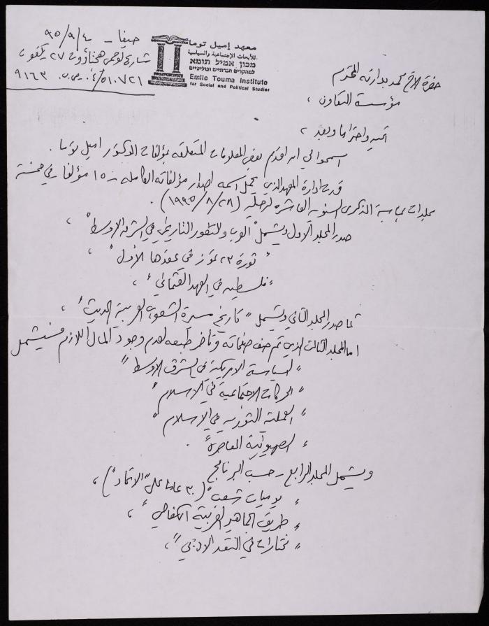 رسالة من معهد إميل توما إلى محمد بدارنة، 28 آب 1995