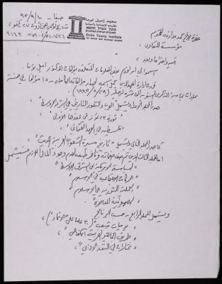 رسالة من معهد إميل توما إلى محمد بدارنة، 28 آب 1995