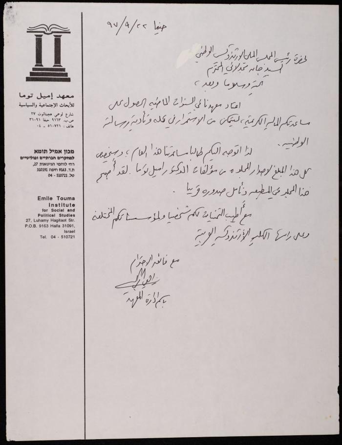 A Letter from the Emile Touma Institute to the Congregational Council of the Orthodox Church, 22 September 1997