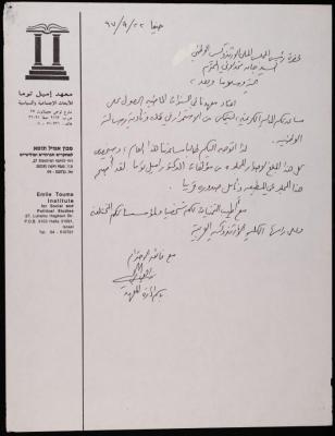 A Letter from the Emile Touma Institute to the Congregational Council of the Orthodox Church, 22 September 1997